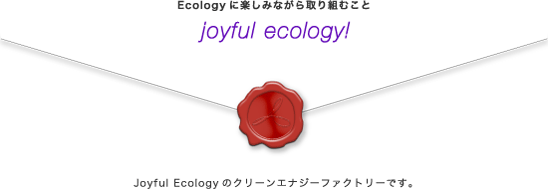 Ecologyに楽しみながら取り組むことjoyful ecologyJoyful EcologyのCEFです