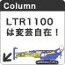 LTR1100は変芸自在です